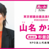 「誰もが生きやすい東京へ」〜NPO法人代表：山名かなこさんの街宣（東京都議選・杉並区）。