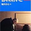 遊戯三昧（ゆげざんまい）：六道（地獄、餓鬼、畜生、修羅、人間、天）の各界の間を自由自在に行き来する境地。「遊戯三昧であっていいわけなんです」「執着。離れなければいけないんですけど。本当の自然体になった時に、自由に離れる事が出来、これが遊戯三昧と言うことでありましょう」堀内宗心宗匠。