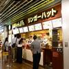 リンガーハット＠成田国際空港第3旅客ターミナルビル店 「トムヤムクンちゃんぽん」
