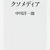 『ネットは基本、クソメディア』（中川淳一郎／角川新書）