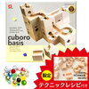 cuboro basis(キュボロベーシス)の予約販売！限定テクニックレシピとビー玉２０個付き