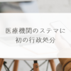医療機関のステマに初の行政処分 稗田利明