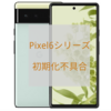 Pixel6Pro・Pixel6・Pixel6a 不具合 出荷状態リセット後に電源が入らない 7月アプデで回避