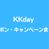 KKdayのクーポン・キャンペーンまとめ（2023年9月最新版）