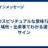 蛇のスピリチュアルな意味7選！色・場所・出来事でわかる運気のサイン