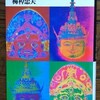 「メディアとしての博物館」梅棹忠夫(1987)の「博物館の言語ポリシー」に深く共感する
