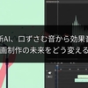Adobe新AI、口ずさむ音から効果音生成！動画制作の未来をどう変える？