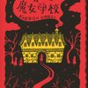 極上のつめたい怖さ、石崎洋司作『世界の果ての魔女学校』紹介＆感想