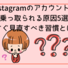 Instagramのアカウントが乗っ取られる原因5選｜今すぐ見直すべき習慣とは？