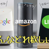 ｢Google Home｣｢Amazon Echo｣｢Clova WAVE｣結局みんなどれ買うの？