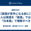 【英語が苦手になる前に】日本人は英語を「英語」ではなく「日本語」で理解すべき
