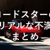 【NDロードスター】のリアルな不満まとめ