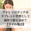 チャレンジタッチはタブレット学習として海外で使えるか？タイの場合