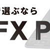 【厳選】マネックス証券FX PLUSはどのポイントサイト経由がおすすめ？付与率を比較してみた！