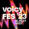 Voicy FES '23 聞いたものリスト