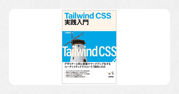 書籍『Tailwind CSS実践入門』が発売されました