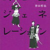 小説日和〆武士道ジェネレーション、、早苗さん無双は遠い日々。