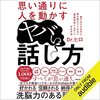 私はこの書籍を聴読して、月収が１００万円を超えました。思い通りに人を動かすヤバい話し方