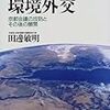 田邊敏明『地球温暖化と環境外交』書評