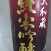 日本酒:大和蔵酒造_純米吟醸酒