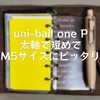 uni-ball one P 太軸で短めでM5サイズにピッタリ
