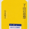 五木寛之の『下山の思想』を読んだ