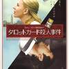 『タロットカード殺人事件』(2006)