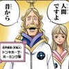 【ワンピース】ドンキホーテ・ホーミング聖、おかしい