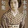 『橋本多佳子全句集』