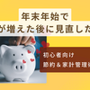 年末年始で支出が増えた後に見直したい！初心者向け節約＆家計管理術