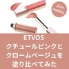 ETVOS クチュールピンクとクロムベージュを塗り比べてみた【2024クリスマスコフレ】口コミ