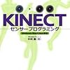  KINECTセンサープログラミング―Windows/Mac/Linux対応 / 中村薫 (asin:4798029815)