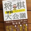 『将棋「初段になれるかな」大会議』出来ました