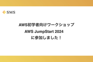 AWS初学者向けワークショップ AWS JumpStart 2024 に参加しました！