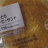 ローソンの「しっとりコーヒーサンド」の巻