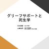 グリーフサポートの社会的階層モデル(グリーフサポートと死生学第1回) #放送大学講義録
