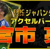 イーフト2027｜J屈指のスピードスター「宮市亮【エピック】（ウイングストライカー・カバーシャドウ）」選手評価とおすすめ育成（アクセルバースト）【ジャパンクラブ】