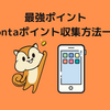 最強ポイント「Pontaポイント」収集方法一覧