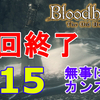 【ブラッドボーン】周回完了！7周目到達まで一気に攻略しました！6周目をソロで攻略！無事にカンストしました！【ホラー/視聴者参加型】