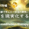 【臨死体験で学んだ「本当の瞑想」講座11.5】思考を現実化する瞑想　実践編【誘導瞑想】中級
