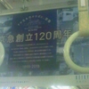 京急創立120周年　1898-2018