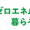 不動産投資とZEHの今後。