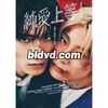 BL実写映画 純愛上等！DVD-BOX 山中柔太朗 髙松アロハ [DVD]