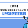 【就活】教育実習と就職活動がかぶりそう！両立する方法とは？｜就活と教育実習どちらを優先すべきか解説