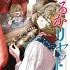 はるかリセット｜25巻特典まとめ｜ストア一覧