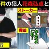 【犯人は花森弘卓】硫酸ぶっかけ事件を漫画にしてみた【白金高輪硫酸事件】＠アシタノワダイ