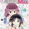 『まんがタイムきららMAX』2017/2号