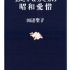 田辺聖子『おせい＆カモカの昭和愛惜』