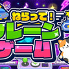 【Nintendo Switch】【Steam】もちろん俺らは景品狙うで！『ねらって！クレーンゲーム』が本日よりリリース開始！
