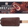 セブンイレブンから「セブンプレミアム 濃厚生チョコバー」が新登場！4層仕立てのチョコレートバーアイス新商品です